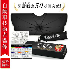 【自動車技術者監修】傘型 サンシェード 車 フロント【安心の日本ブランド】遮光 折りたたみ 日除け 自動車用品 傘 カーシェード 軽自動車 コンパクトSUV セダン SUV ミニバン ワンボックス ハイエース LAXELD (Mサイズ/Lサイズ)