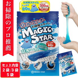 【楽天1位/クロワッサン掲載×専門家が推薦】キーボード 掃除 スライム ジェルクリーナー 車 パソコン クリーナー ゴミ取り MAGIC STAR 青80g 2袋/3袋/4袋/5袋セット【レビューで300円クーポン】