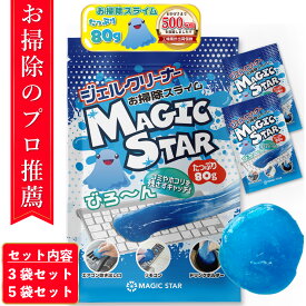 【楽天1位/クロワッサン掲載×専門家が推薦】キーボード 掃除 スライム ジェルクリーナー 車 パソコン クリーナー ゴミ取り MAGIC STAR 青80g 3袋/4袋/5袋セット【レビューで300円クーポン】