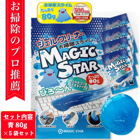 【楽天1位/クロワッサン掲載×専門家が推薦】キーボード 掃除 スライム ジェルクリーナー 車 パソコン クリーナー ゴミ取り MAGIC STAR (青80g×5袋セット)【レビューで300円クーポン】