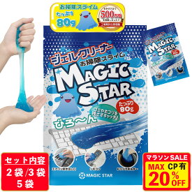 【19日20時〜マラソン限定！最大20%OFFクーポン配布中】【楽天1位/クロワッサン掲載×専門家が推薦】キーボード 掃除 スライム ジェルクリーナー 車 パソコン クリーナー ゴミ取り MAGIC STAR 青80g 2袋/3袋/4袋/5袋セット【レビューで300円クーポン】