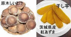 【新発売】別々に買うより5％お買い得【梶間さんちの干いも+高橋農園の原木しいたけ・生】茨城県産紅はるか 平干しA品500g×2袋+高橋農園の生椎茸500gセット 国産 干し芋 原木椎茸 農薬不使用 クール便無料 遠方の場合、別途遠方送料（100円～） 到着日時間帯指定可
