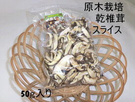 【産地直送】《脱炭素》原木栽培・乾椎茸スライス 50g入りが1袋入り |国産｜原木椎茸栽培4代70年の伝統・高橋農園 ｜お勧め お取り寄せ 脱炭素栽培 農薬不使用 日本全国送料無料｜クリックポストでのお届けとなります ｜生産者直売 産地直売 通販