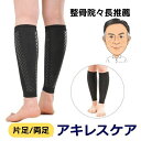 ふくらはぎサポーター テーピング 機能付き ふくらはぎ 加圧サポーター「アキレスケア」(片足・両足)肉離れ 予防 冷え 疲れ 痙攣 足 サポーター スポーツ サッカー ランニング ジョギング マラソン テニス バドミントン ウォーキング 野球 ふくらはぎ サポーター 肉離れ