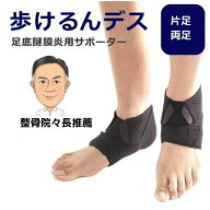 足底筋膜炎 サポーター 歩けるんデス 足首サポーター 足裏サポター 偏平足 開張足 偏平足サポーター 扁平…
