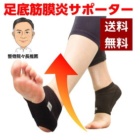足底筋膜炎 サポーター「歩けるぞ」(片足・両足) 足裏サポーター 偏平足 開張足 偏平足サポーター 足底腱膜サポーター 扁平足 踵骨棘 回内足 足アーチ 外反足 足底アーチ 扁平足 足底腱膜炎 踵 骨 骨折 就寝時 外反母趾