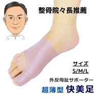 外反母趾 サポーター 開張足 超 薄型 「快美足」(片足) 矯正 グッズ 男性用 女性用 兼用 足底アーチ タコ…