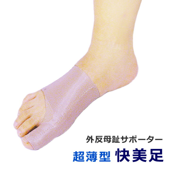 楽天市場 外反母趾 開張足 超薄型 外反母趾サポーター 快美足 片足 メール便送料無料 サポーターのタカハシ整骨院
