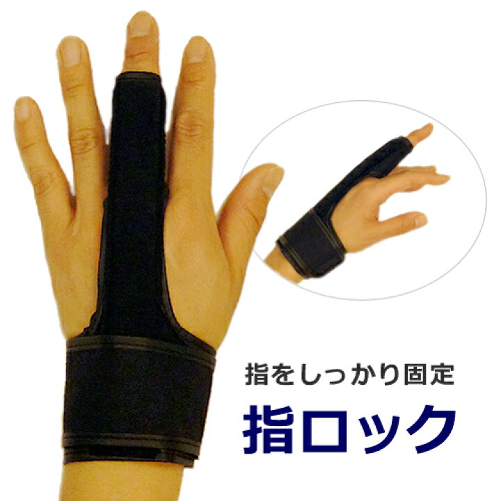 楽天市場 ばね指 骨折 捻挫等の固定 ゆびロック 左右兼用1枚 メール便送料無料 サポーターのタカハシ整骨院