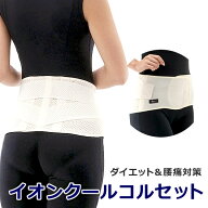 腰痛 ベルト マタニティーベルト「イオンクールコルセット」 メッシュ 通気性 妊婦帯 腹帯 骨盤 サポート…