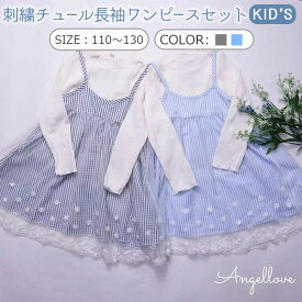 【ANGEL LOVE】女児 刺繍チュール長袖ワンピースセット 702-066【メール便[×]非対応】女の子 ガールズ ワンピース チュール お出かけ 可愛い