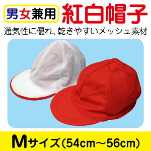 男女児 紅白帽子　Mサイズ(メッシュ素材) 赤白帽　体操服　運動会【メール便[○]2個対応】