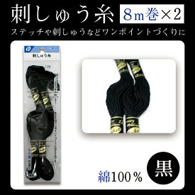 刺しゅう糸（黒）2P【メール便[○]10個まで対応】