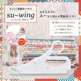らくらく電動布バサミ[su〜wing]　スーウイング【メール便[×]非対応】