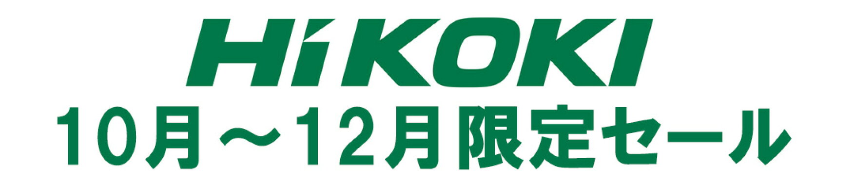 ハイコーキ10月11月12月限定キャンペーン