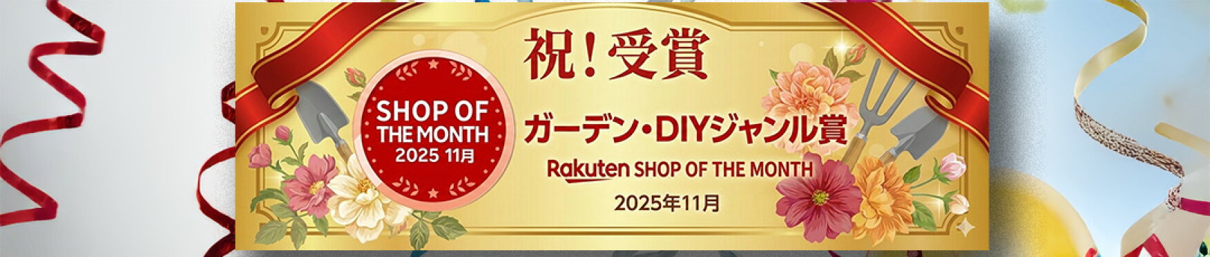 楽天ショップ・オブ・ザ・マンス 受賞!!