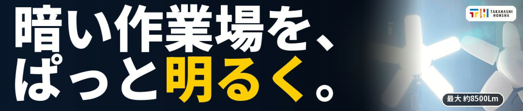 高橋本社LEDライトスピカ