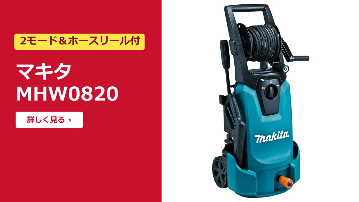楽天市場 | 高橋本社 楽天市場店 - マキタ MHW0820 高圧洗浄機 特徴 