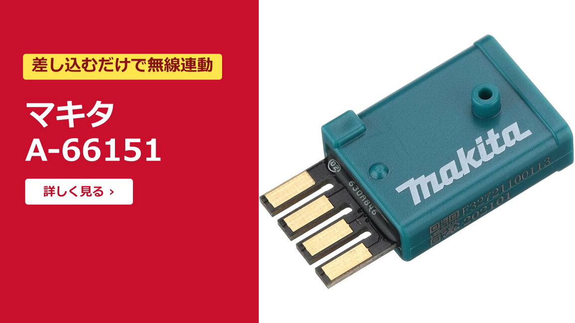 楽天市場 | 高橋本社 楽天市場店 - マキタ A-66151 ワイヤレスユニット 