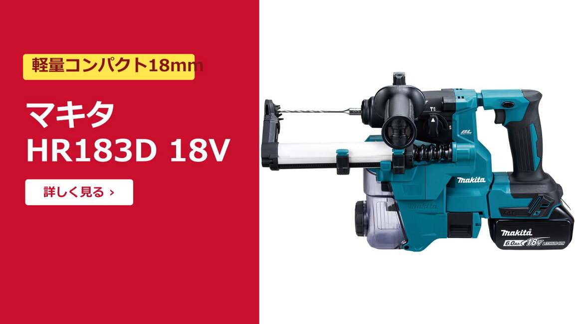 楽天市場 | 高橋本社 楽天市場店 - マキタ HR183D 充電式ハンマー 