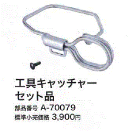 マキタ TD001G用 工具キャッチャーセット品 A-70079