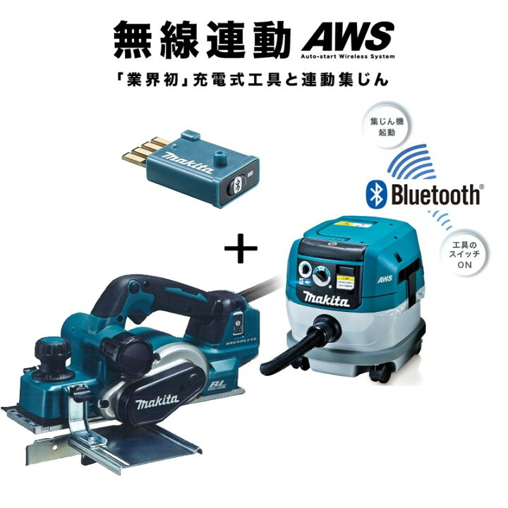 楽天市場】マキタ(makita) 充電式カンナ+集塵機【無線連動セット 