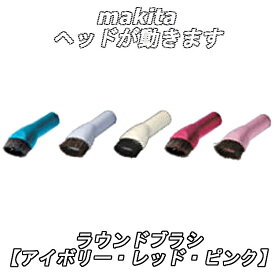 マキタ(makita)クリーナー用 ラウンドブラシ (A-66276/A-65947/A-37471/A-52532/A-61313)