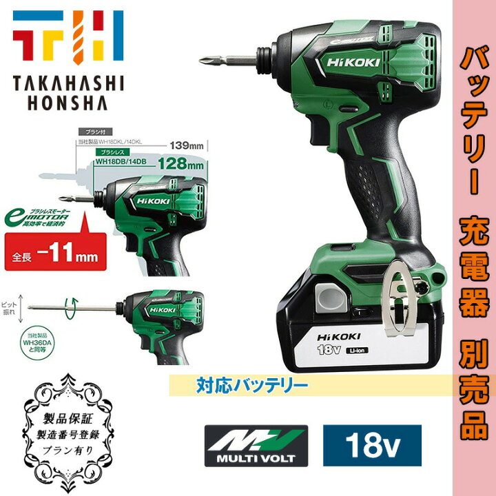楽天市場】ハイコーキ(日立工機) WH18DB(NN) 充電式インパクト 