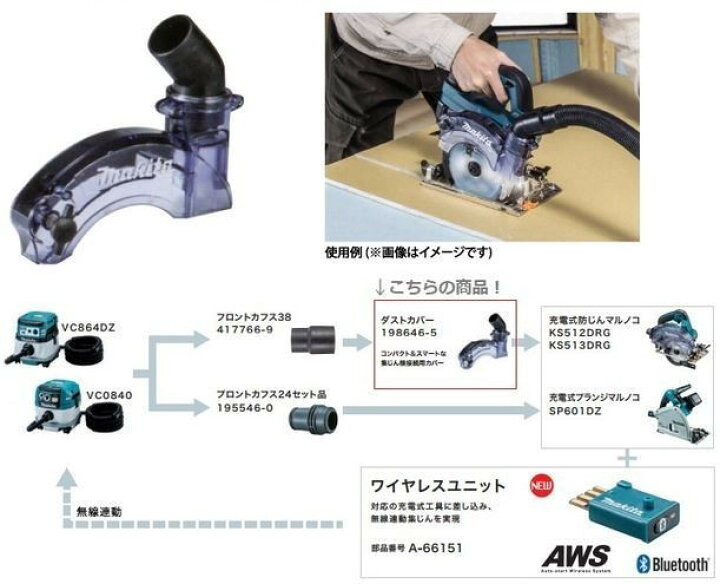 楽天市場】マキタ(makita) 無線連動集塵機+125mm充電式防塵丸鋸セット VC867DZ+KS513DRGX+A-66151+198646-5 AWS : 高橋本社 楽天市場店 楽天市場】マキタ(makita) 無線連動集塵機+125mm充電式防塵丸鋸セット VC867DZ+KS513DRGX+A-66151+198646-5 AWS : 高橋本社 楽天市場店
