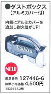 マキタ CS553D用ダストボックス（アルミカバー付） 127446-6