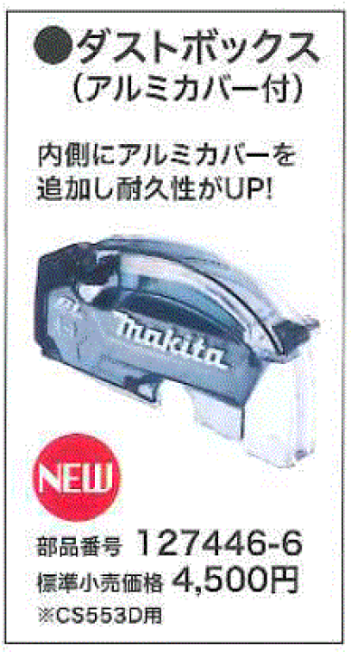 楽天市場】マキタ CS553D用ダストボックス（アルミカバー付） 127446-6