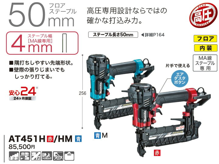 楽天市場】マキタ(makita) AT451H/HM 高圧フロアタッカー 50mmフロア 