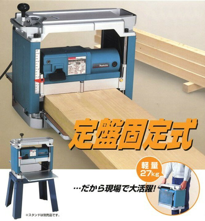 楽天市場】マキタ(Makita) 自動カンナ 替刃式 定盤固定分決め専用 