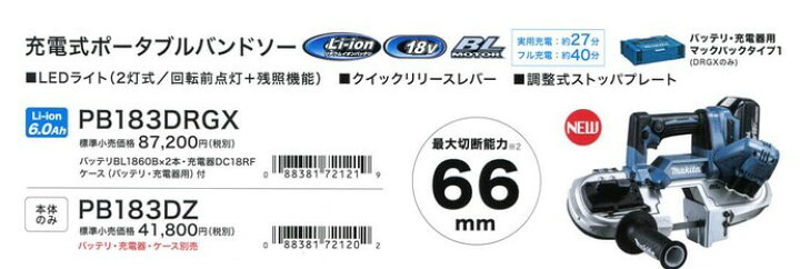 楽天市場】マキタ(makita) PB183DRGX 充電式ポータブルバンドソー 18V 6.0Ah【バッテリー2個/充電器セット】 : 高橋本社 楽天市場店 楽天市場】マキタ(makita) PB183DRGX 充電式ポータブルバンドソー 18V 6.0Ah【バッテリー2個/充電器セット】 : 高橋本社 楽天市場店