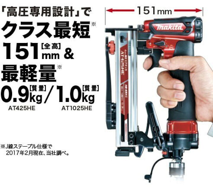 楽天市場】マキタ(makita) AT425HE/HEM 高圧エアタッカー 【ステープル 