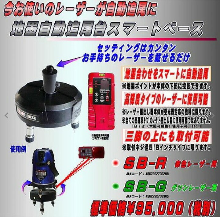 楽天市場】テクノ販売 SB-G 地墨自動追尾台 スマートベース レーザー 