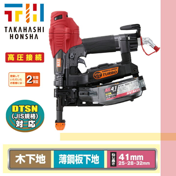 楽天市場】マックス(MAX) 高圧41mmターボドライバー HV-R41G4-G 【MAX 
