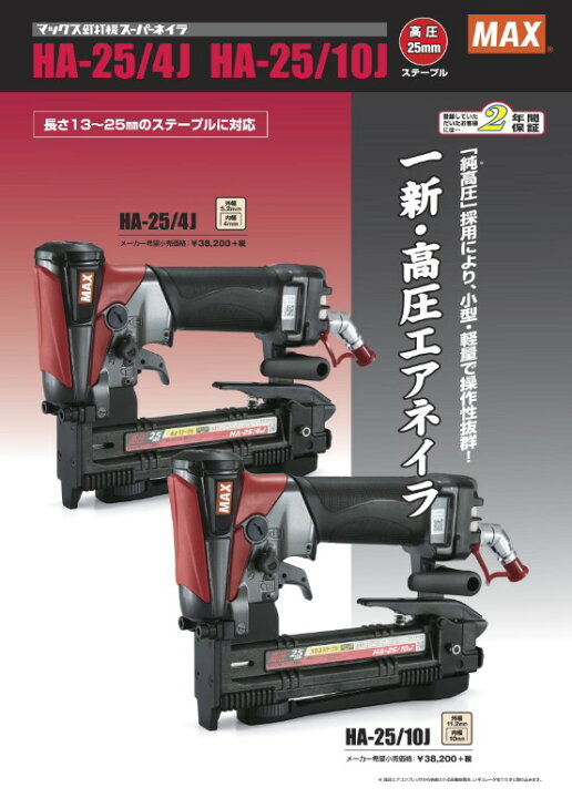 楽天市場】マックス(MAX) 高圧専用 ステープル用 エアタッカー HA-25  