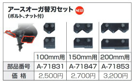 マキタ アースオーガ替刃セット(ボルト、ナット付) A-71853【200mm用】1セット