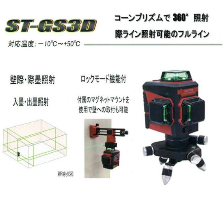 楽天市場】テクノ販売 ST-GS3D 3Dグリーンレーザー コーンプリズム式 