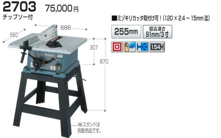 楽天市場】マキタ(makita) マルノコ盤 刃物径255mm 2703 (スタンド別売 