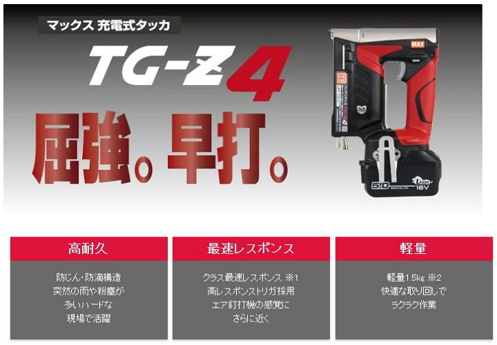 楽天市場】マックス(MAX) 充電式タッカー TG-Z4-BC/1850A 18V 5.0Ah 