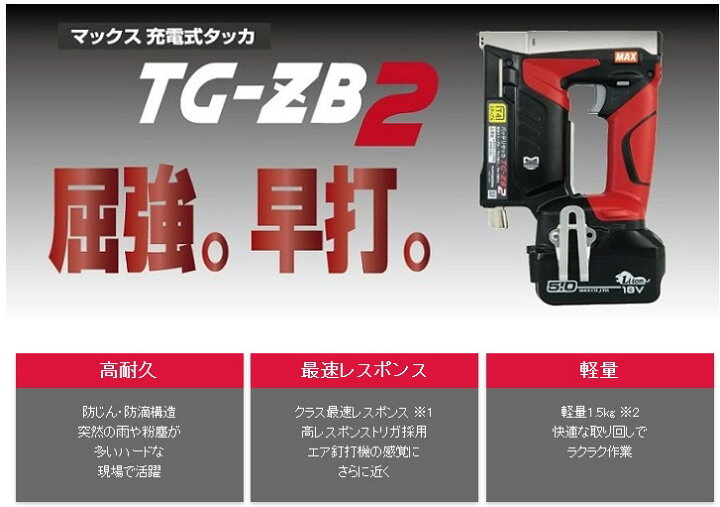 楽天市場】マックス(MAX) 充電式タッカー TG-ZB2 18V【本体のみ 