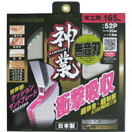 山真製鋸(YAMASHIN) 神業チップソー 165mm×1.6mm 52枚刃 クッションサンドブレード 超静音 超制振 シル…