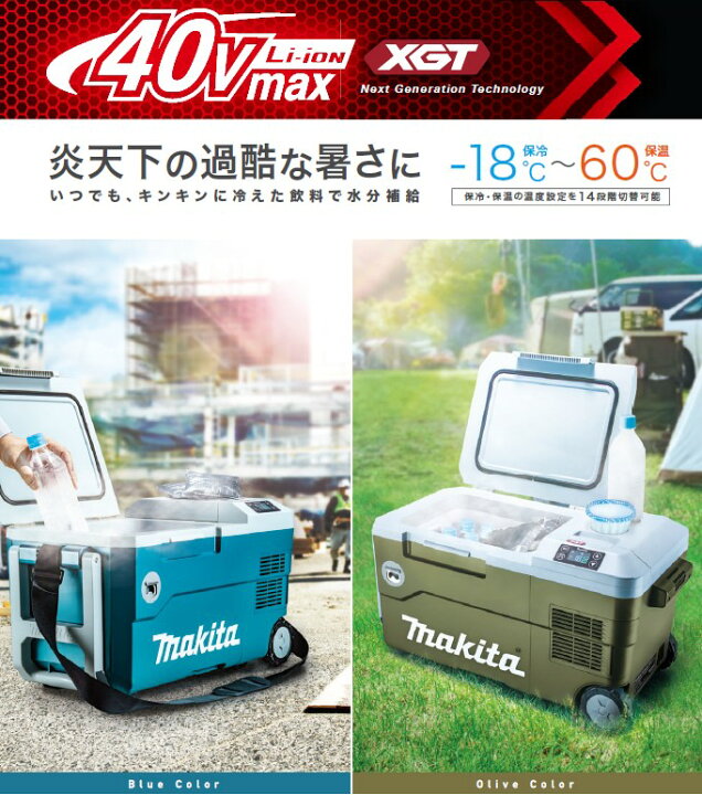 楽天市場】マキタ(makita) CW001GZO 充電式保冷温庫 オリーブ 18V/40V 