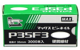 マックス(MAX) ピンネイル P35F3 ダークベージュ NT92076