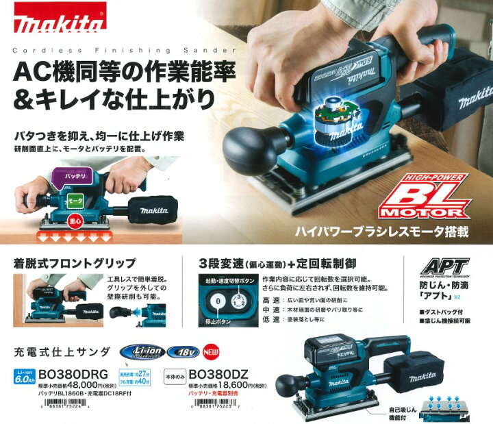 楽天市場】マキタ(makita) BO380DRG 充電式仕上げサンダー 18V マキタ 充電式仕上げサンダ BO380DRG