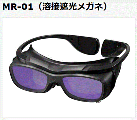 マイト工業　自動遮光面　MR-01（溶接遮光メガネ）　世界初！ 液晶式溶接メガネ登場！！　溶接面