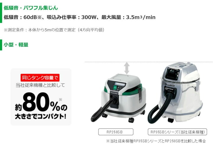 楽天市場】HiKOKI(ハイコーキ) RP250SB(L) 一般清掃用集塵機(乾湿両用 