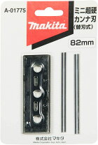 楽天市場】マキタ1900ba82mmカンナ 替刃の通販